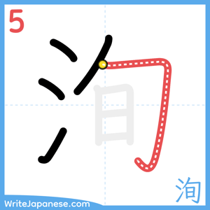 How to write "洵" - stroke 5