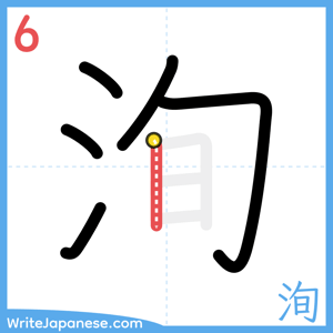How to write "洵" - stroke 6