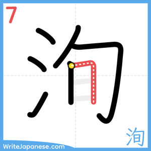 How to write "洵" - stroke 7
