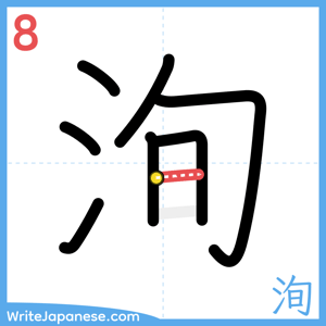 How to write "洵" - stroke 8