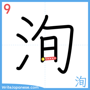How to write "洵" - stroke 9