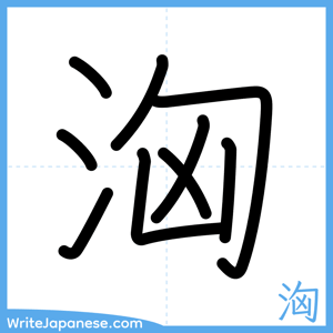 How to write "洶" - complete stroke order