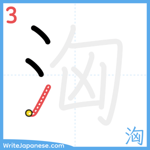 How to write "洶" - stroke 3