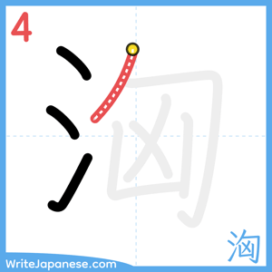 How to write "洶" - stroke 4