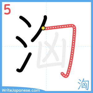 How to write "洶" - stroke 5
