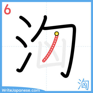 How to write "洶" - stroke 6