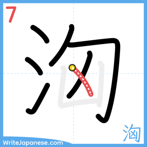 How to write "洶" - stroke 7