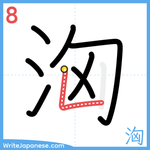 How to write "洶" - stroke 8