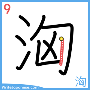 How to write "洶" - stroke 9