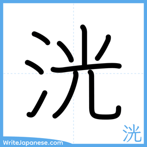 How to write "洸" - complete stroke order