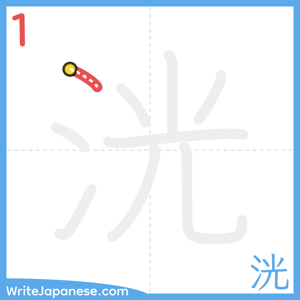 How to write "洸" - stroke 1
