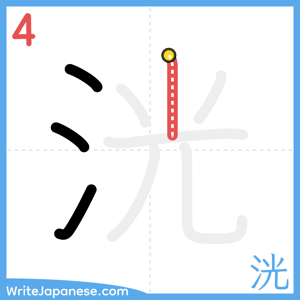 How to write "洸" - stroke 4