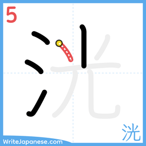 How to write "洸" - stroke 5