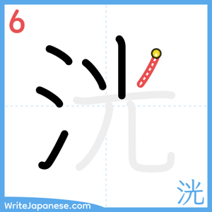 How to write "洸" - stroke 6