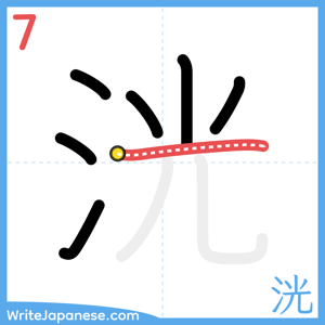 How to write "洸" - stroke 7
