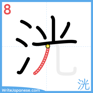 How to write "洸" - stroke 8