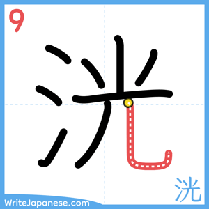How to write "洸" - stroke 9