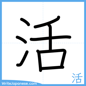 How to write "活" - complete stroke order