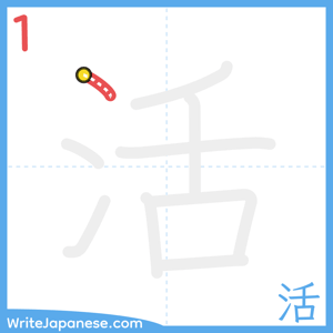 How to write "活" - stroke 1