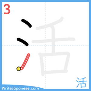How to write "活" - stroke 3
