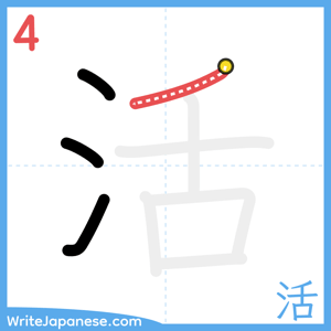 How to write "活" - stroke 4