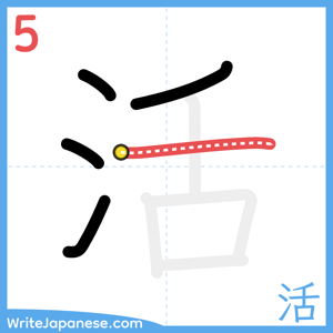 How to write "活" - stroke 5