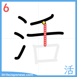 How to write "活" - stroke 6