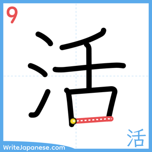 How to write "活" - stroke 9