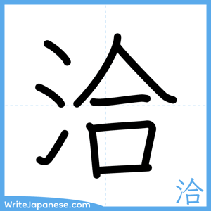 How to write "洽" - complete stroke order