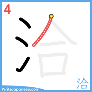 How to write "洽" - stroke 4