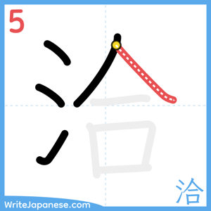 How to write "洽" - stroke 5
