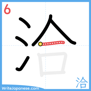 How to write "洽" - stroke 6