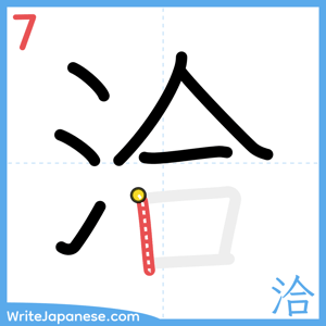 How to write "洽" - stroke 7