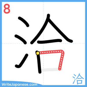 How to write "洽" - stroke 8