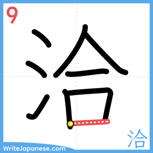 How to write "洽" - stroke 9