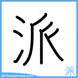 How to write "派" - complete stroke order