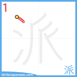 How to write "派" - stroke 1
