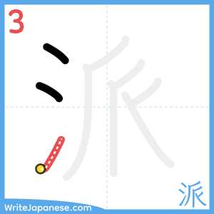 How to write "派" - stroke 3