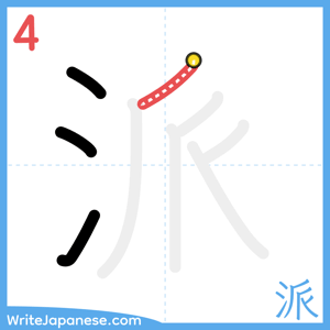 How to write "派" - stroke 4
