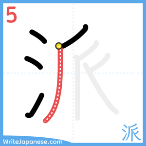 How to write "派" - stroke 5