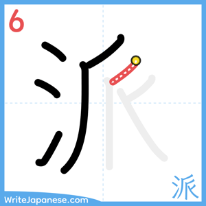 How to write "派" - stroke 6