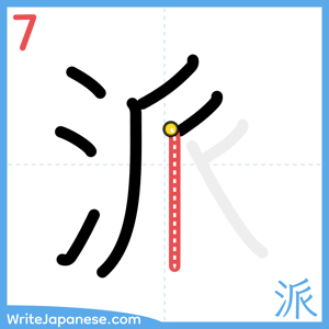 How to write "派" - stroke 7