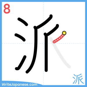 How to write "派" - stroke 8