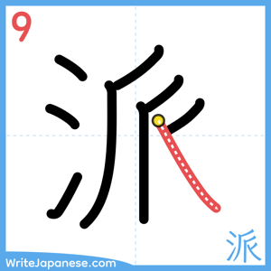 How to write "派" - stroke 9