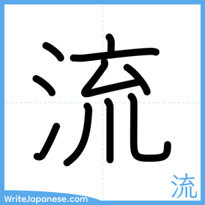 How to write "流" - complete stroke order