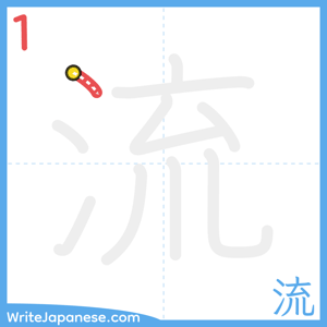 How to write "流" - stroke 1