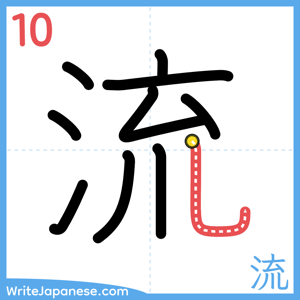 How to write "流" - stroke 10