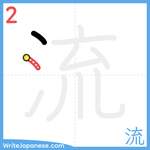 How to write "流" - stroke 2