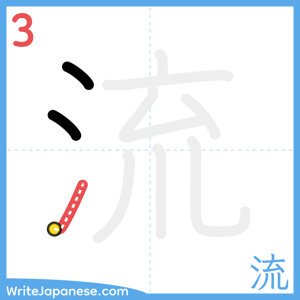 How to write "流" - stroke 3
