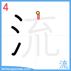 How to write "流" - stroke 4